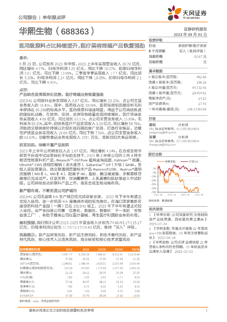 天风证券：华熙生物（688363）-医用级原料占比持续提升，<em>医疗</em>美容终端产品恢复强劲