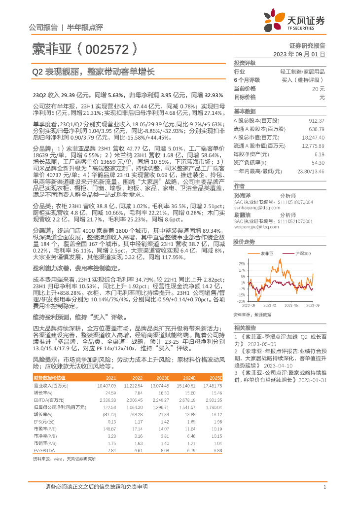 天风证券：索菲亚（002572）-Q2表现靓丽，整家带动客单增长