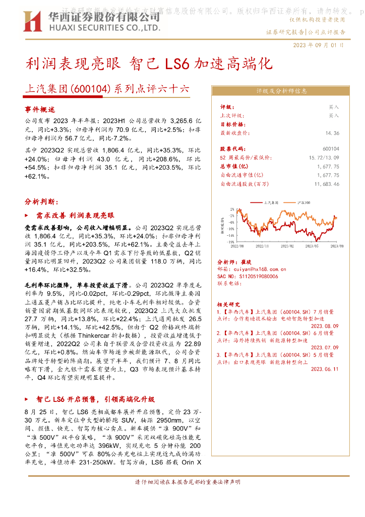 华西证券：上汽集团（600104）-系列点评六十六：利润表现亮眼 智己LS6加速高端化