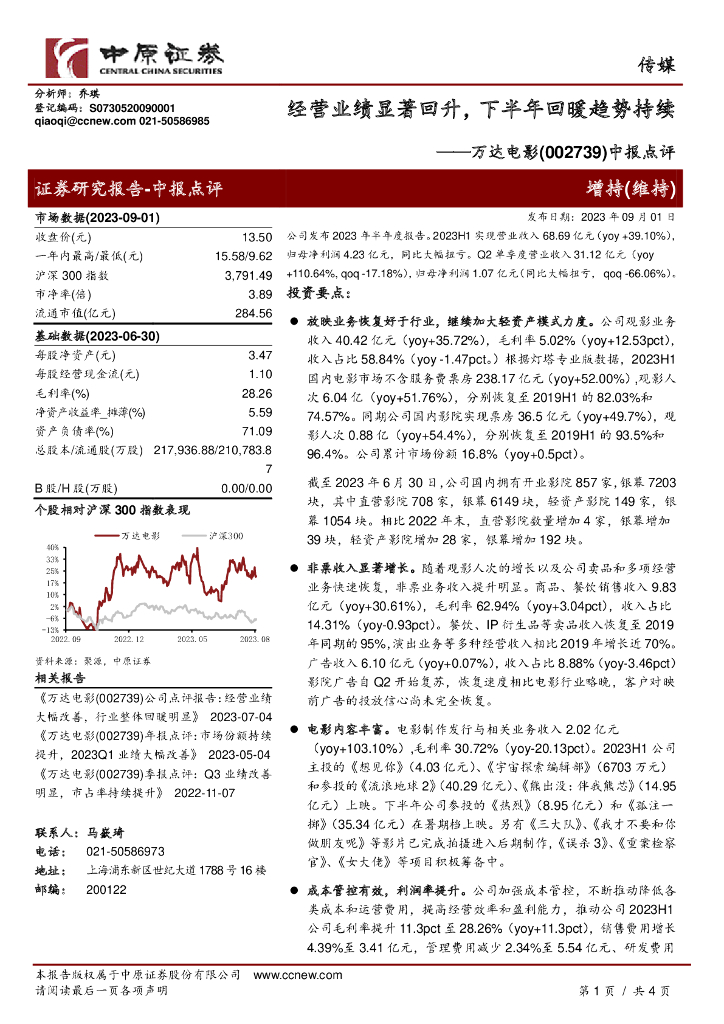 中原证券：万达电影（002739）-中报点评：经营业绩显著回升，下半年回暖趋势持续