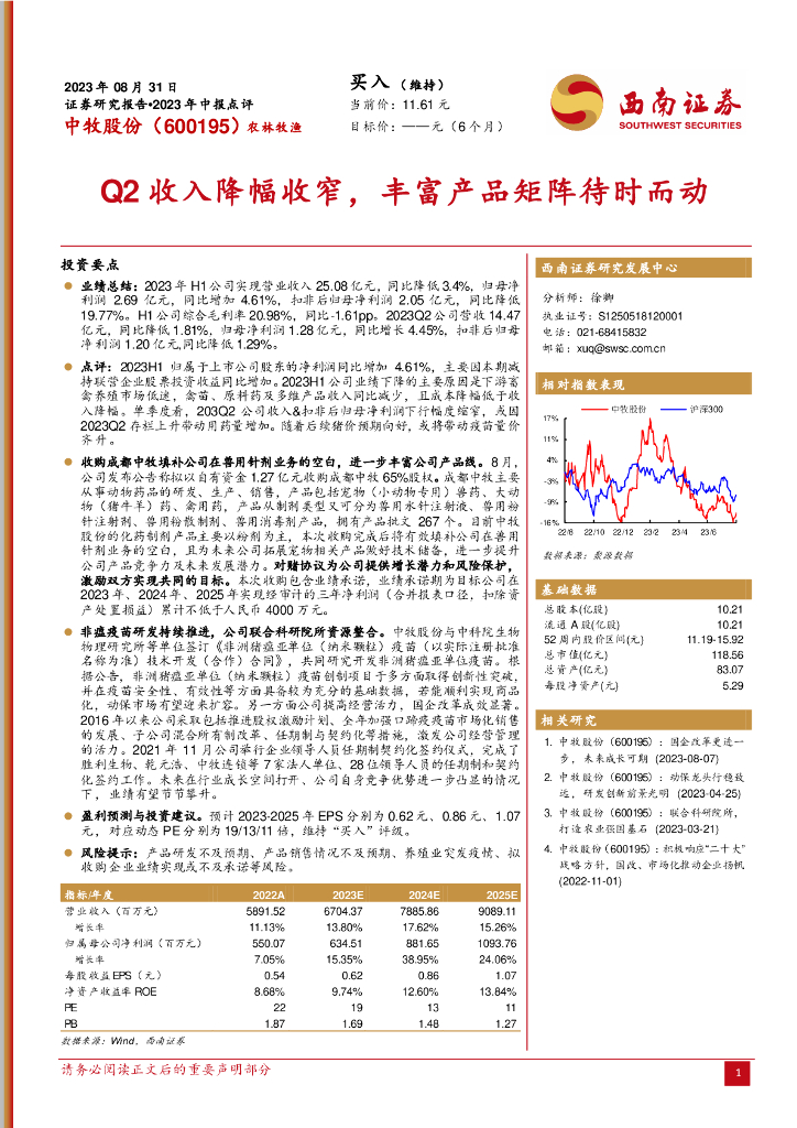 西南证券：中牧股份（600195）-Q2收入降幅收窄，丰富产品矩阵待时而动
