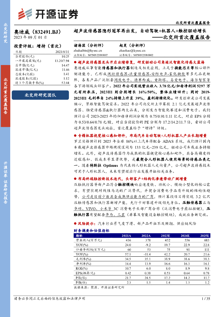 开源证券：奥迪威（832491）-北交所首次覆盖报告：超声波传感器隐形冠军再出发，自动驾驶+机器人+触控驱动增长