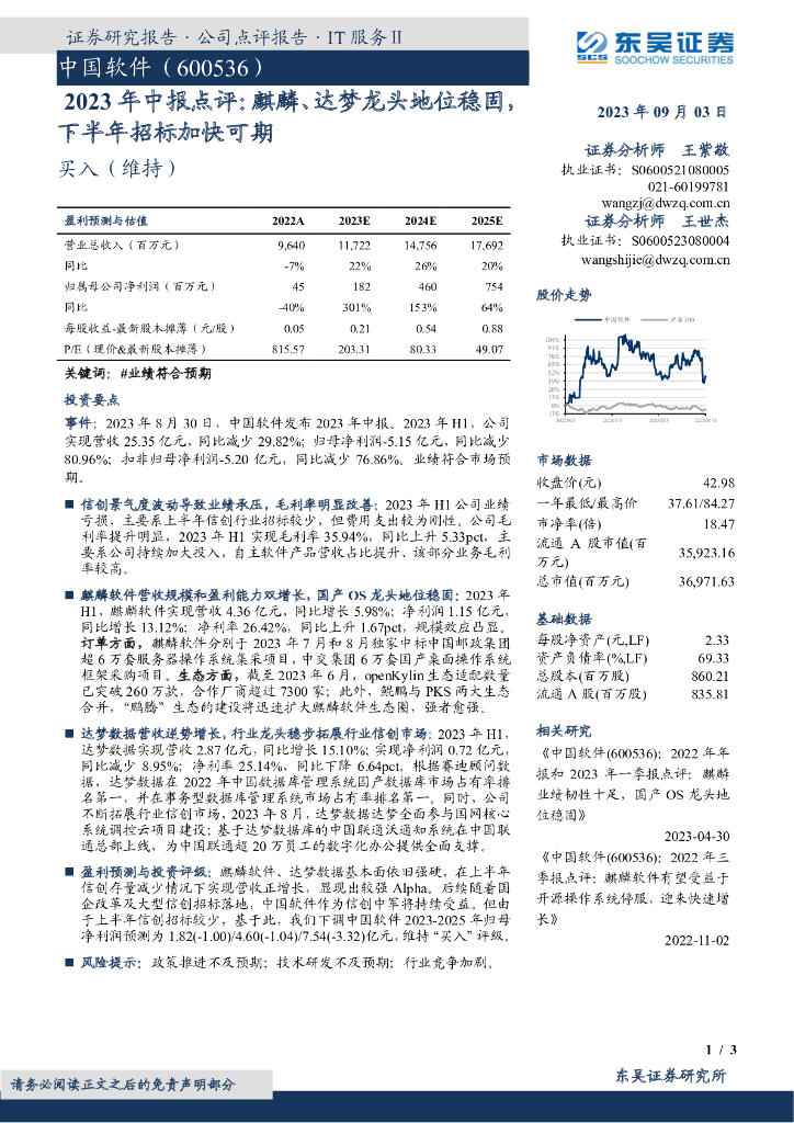 东吴证券：中国软件（600536）-2023年中报点评：麒麟、达梦龙头地位稳固，下半年招标加快可期
