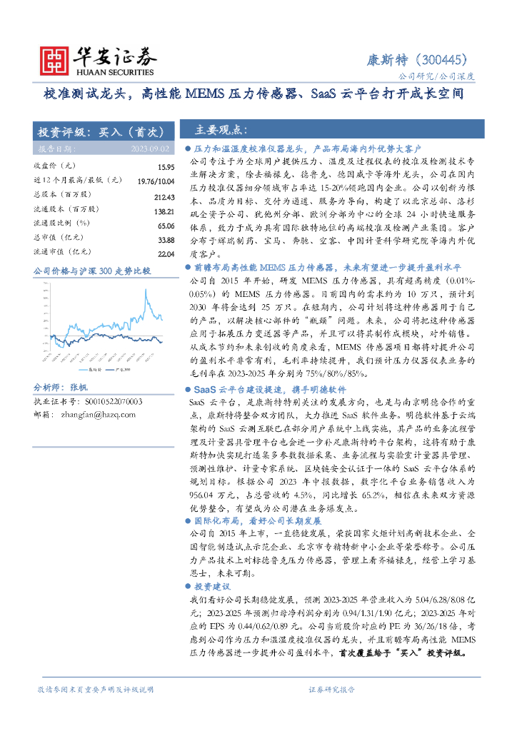 华安证券：康斯特（300445）-校准测试龙头，高性能MEMS压力传感器、SaaS云平台打开成长空间