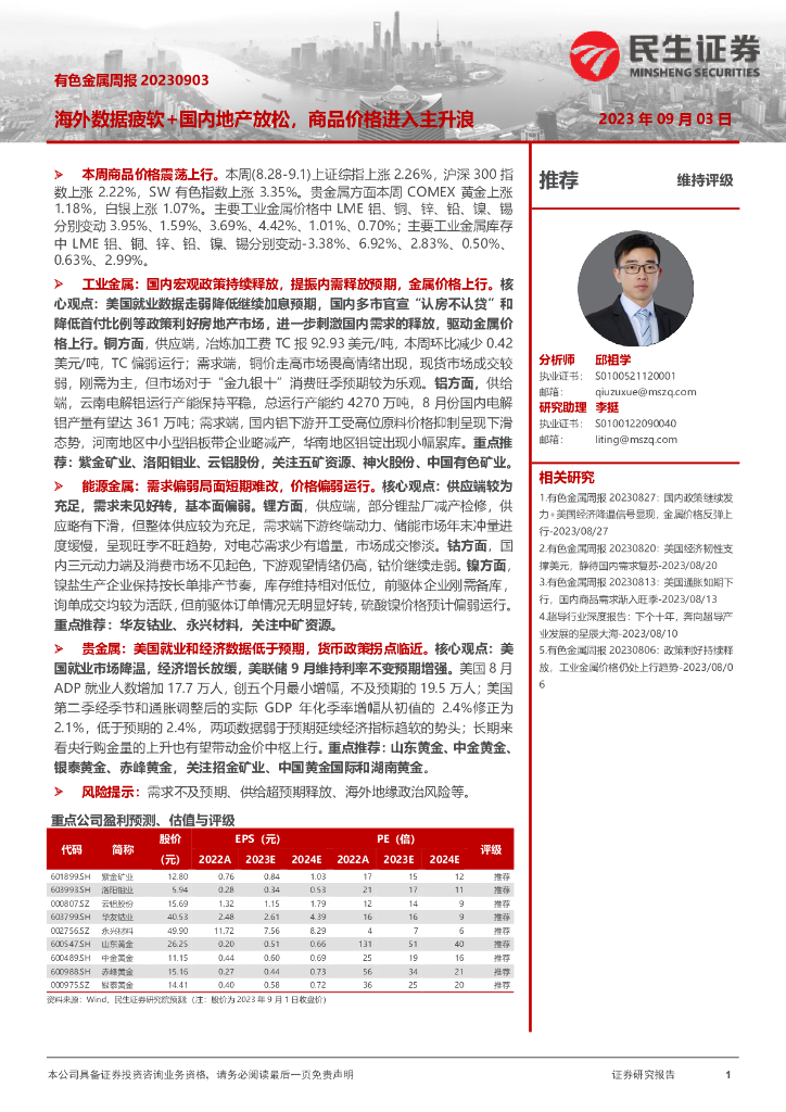 民生证券：有色金属周报：海外数据疲软+国内地产放松，商品价格进入主升浪