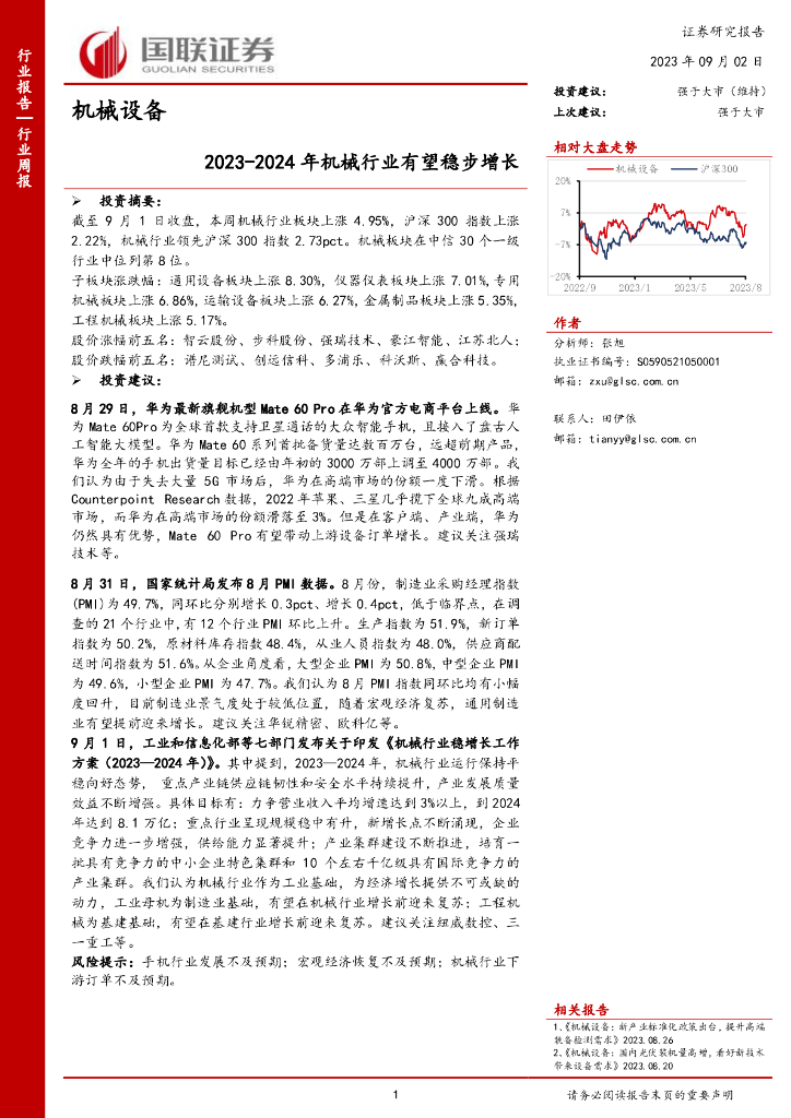 国联证券:机械设备行业周报:2023-2024年机械行业有望稳步增长