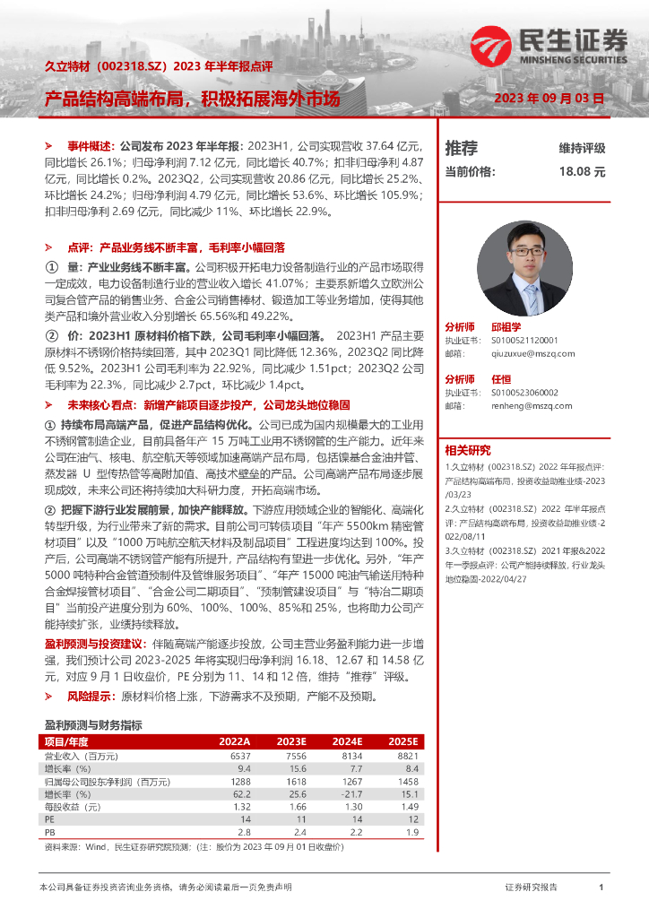 民生证券：久立特材（002318）-2023年半年报点评：产品结构高端布局，积极拓展海外市场