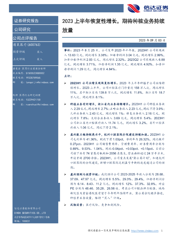 信达证券:通策医疗(600763)-2023上半年恢复性增长,期待<em>种植</em>业务持续放量 海报