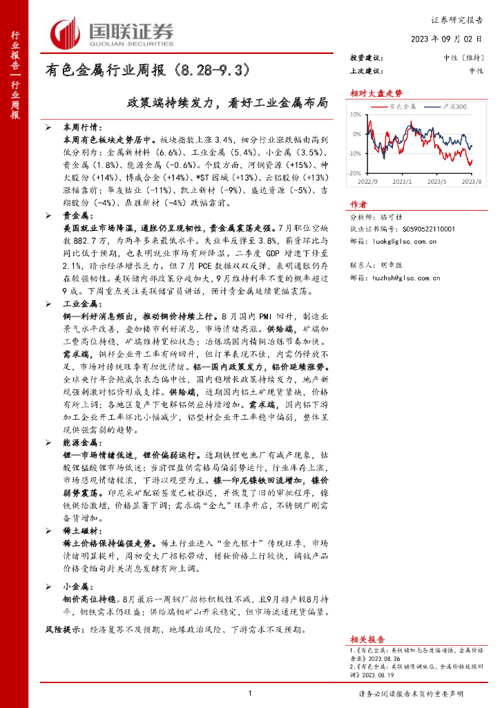 国联证券：有色金属行业周报：政策端持续发力，看好工业金属布局