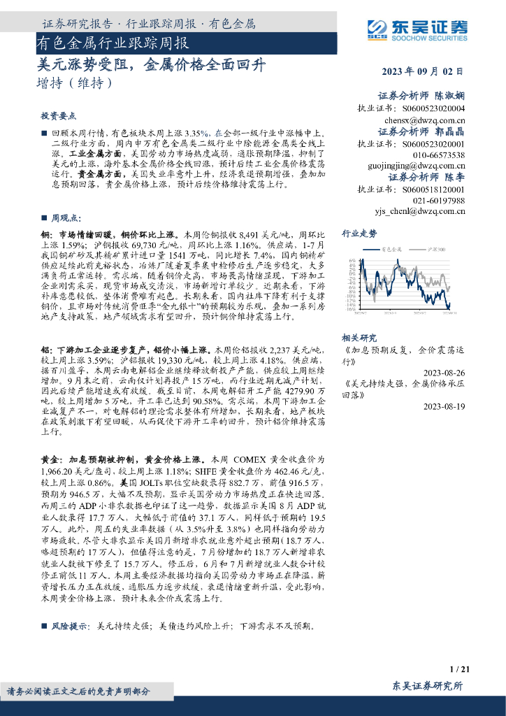 东吴证券：有色金属行业跟踪周报：美元涨势受阻，金属价格全面回升