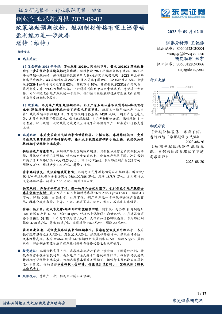 东吴证券：钢铁行业跟踪周报：政策端超预期放松，短期钢材价格有望上涨带动盈利能力进一步改善