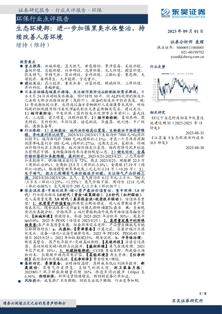 东吴证券：环保行业点评报告：生态环境部：进一步加强黑臭水体整治，持续改善人居环境