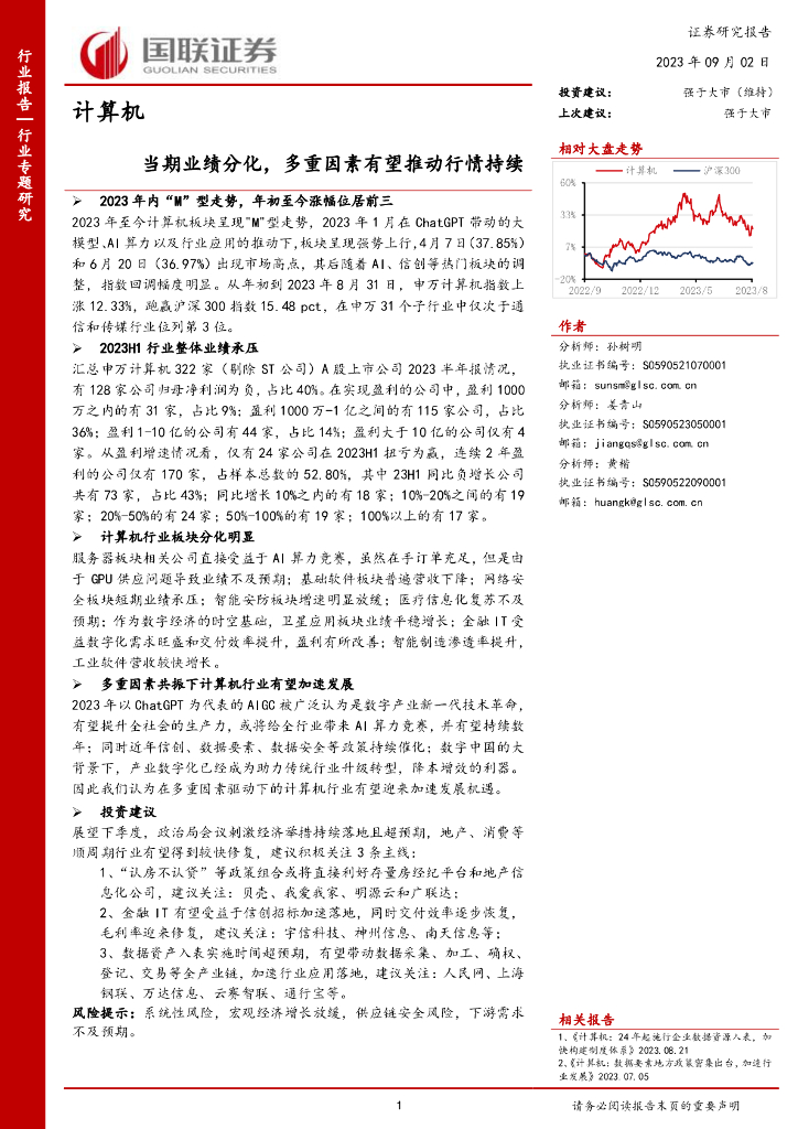 国联证券：计算机行业专题研究：当期业绩分化，多重因素有望推动行情持续