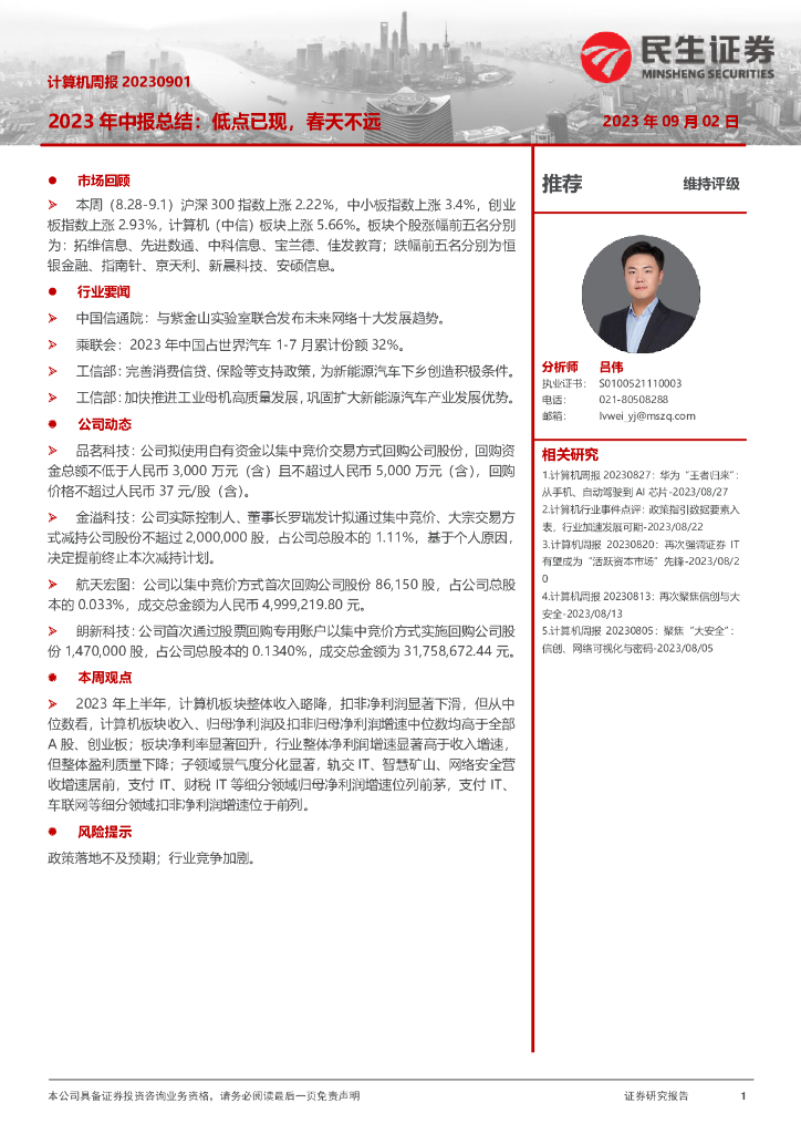 民生证券：计算机周报：2023年中报总结：低点已现，春天不远