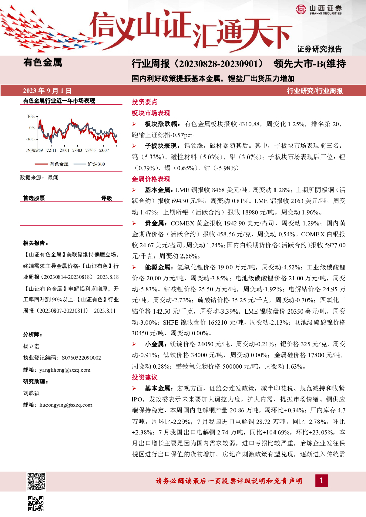 山西证券：有色金属行业周报：国内利好政策提振基本金属，锂盐厂出货压力增加