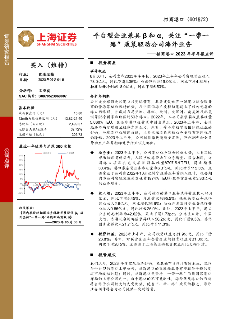 上海证券：招商港口2023年半年报点评：平台型企业兼具β和α，关注“一带一路”政策驱动公司海外业务