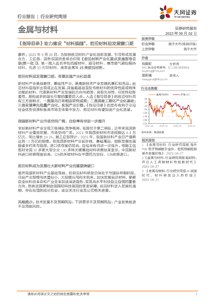 天风证券：金属与材料行业研究周报：《指导目录》助力建设“材料强国”，前沿材料迎发展窗口期