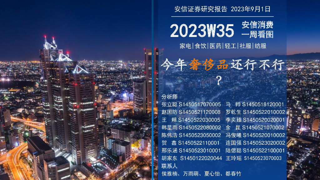 安信证券：安信消费一周看图2023W35：今年奢侈品还行不行？