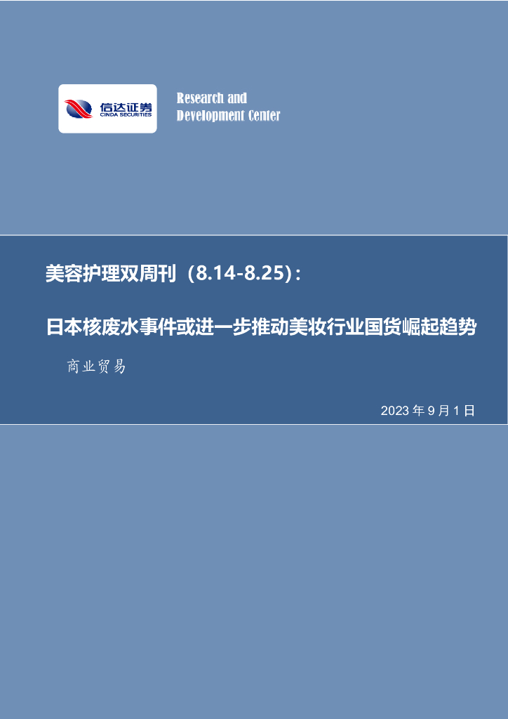 信达证券：美容护理双周刊：日本核废水事件或进一步推动美妆行业国货崛起趋势