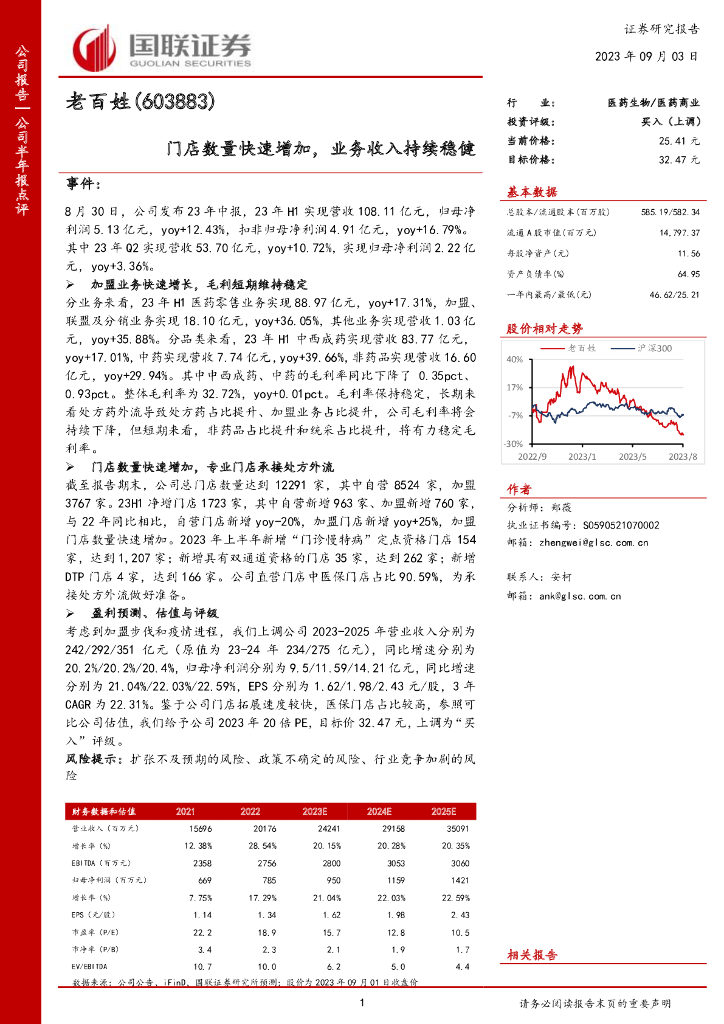 国联证券：老百姓（603883）-门店数量快速增加，业务收入持续稳健