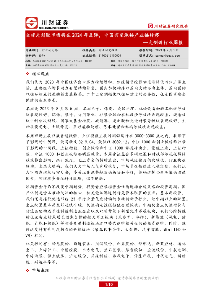 川财证券：大制造行业周报：全球光刻胶市场将在2024年反弹，中国有望承接产业链转移