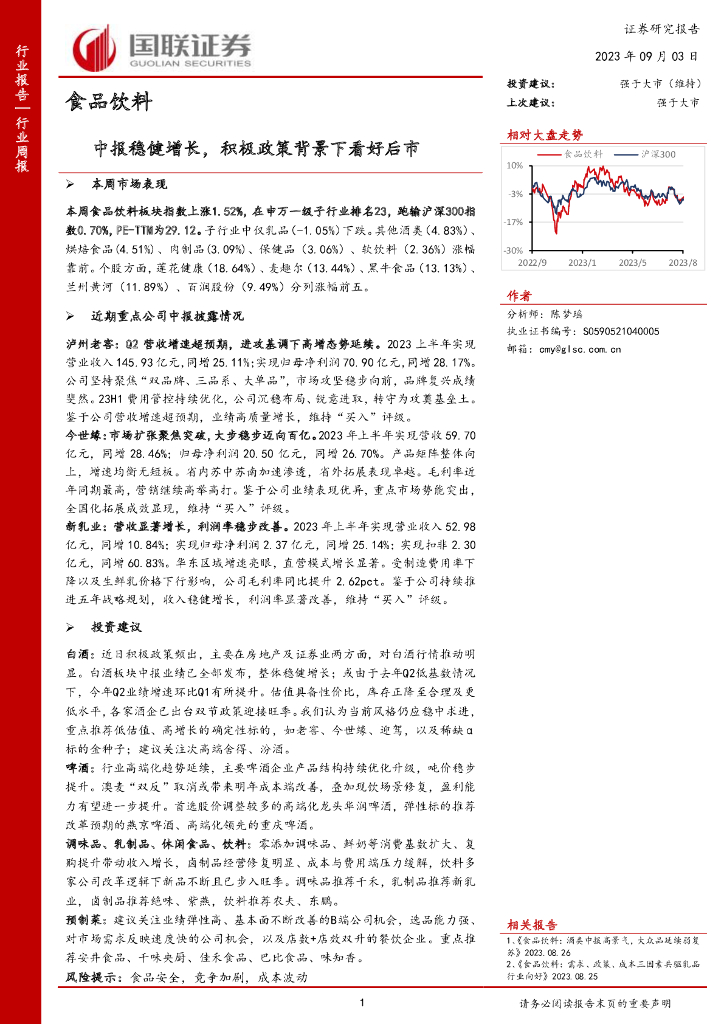 国联证券：食品饮料行业周报：中报稳健增长，积极政策背景下看好后市