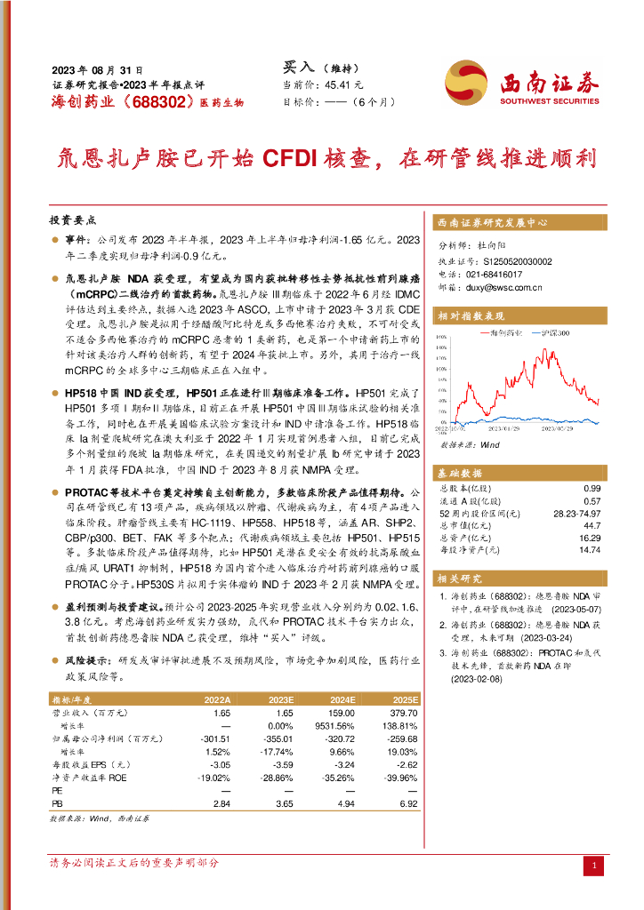 西南证券：海创药业（688302）-氘恩扎卢胺已开始CFDI核查，在研管线推进顺利