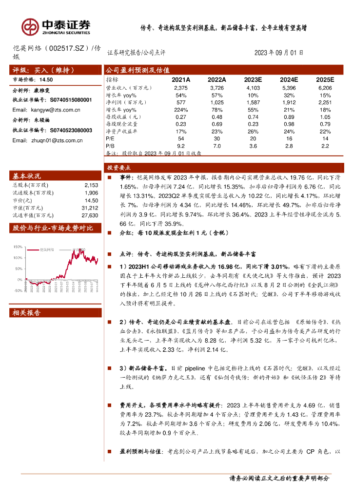 中泰证券：恺英网络（002517）-传奇、奇迹构筑坚实利润基底，新品储备丰富，全年业绩有望高增