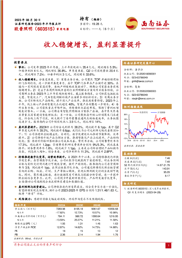 西南证券：欧普照明（603515）-收入稳健增长，盈利显著提升 海报