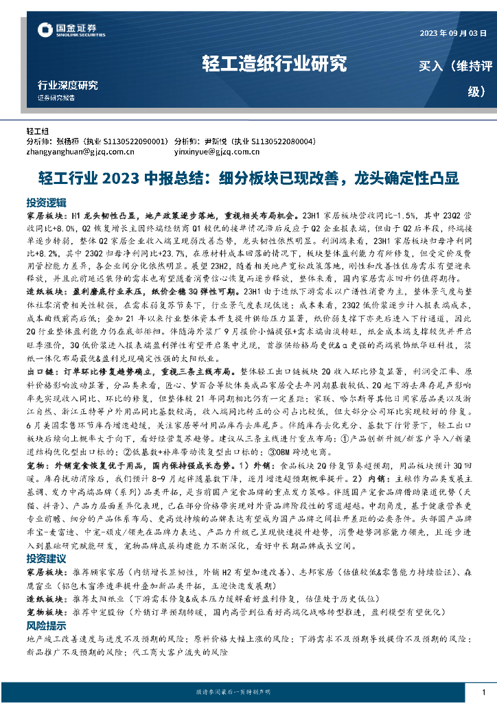 国金证券：轻工行业2023中报总结：细分板块已现改善，龙头确定性凸显