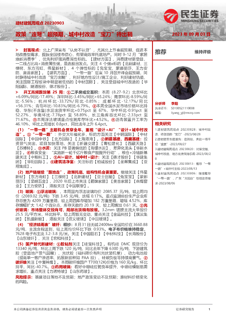 民生证券：建材建筑周观点：政策“连弩”超预期，城中村改造“宝刀”待出鞘