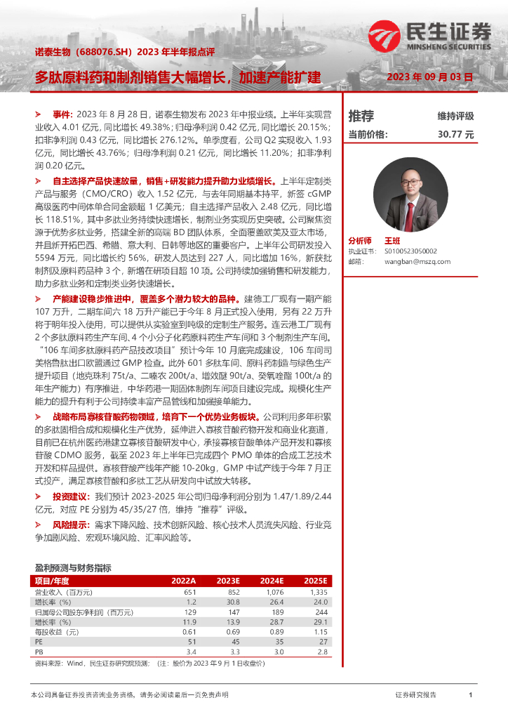 民生证券：诺泰生物（688076）-2023年半年报点评：多肽原料药和制剂销售大幅增长，加速产能扩建