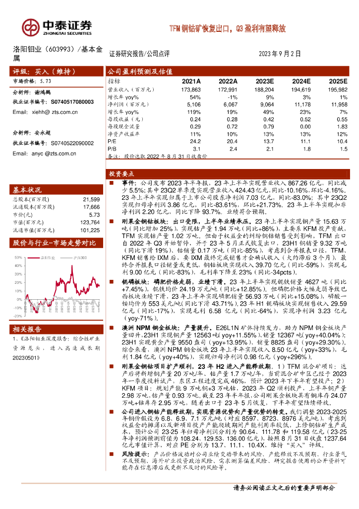 中泰证券：洛阳钼业（603993）-TFM铜钴矿恢复出口，Q3盈利有望释放