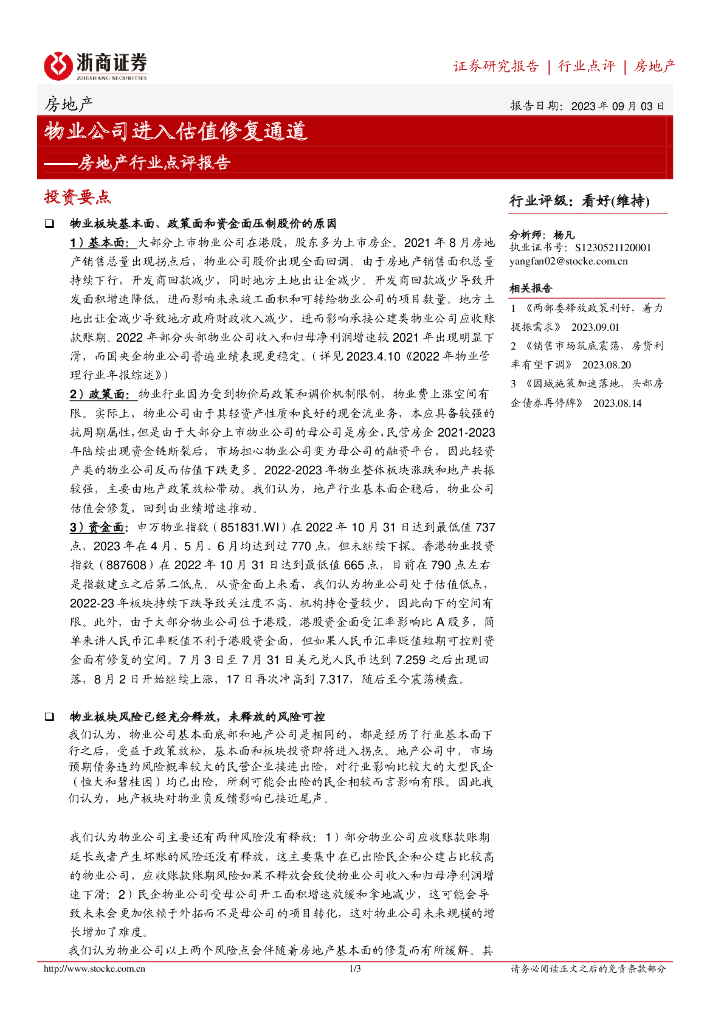 浙商证券:房地产行业点评报告:<em>物业</em>公司进入估值修复通道
