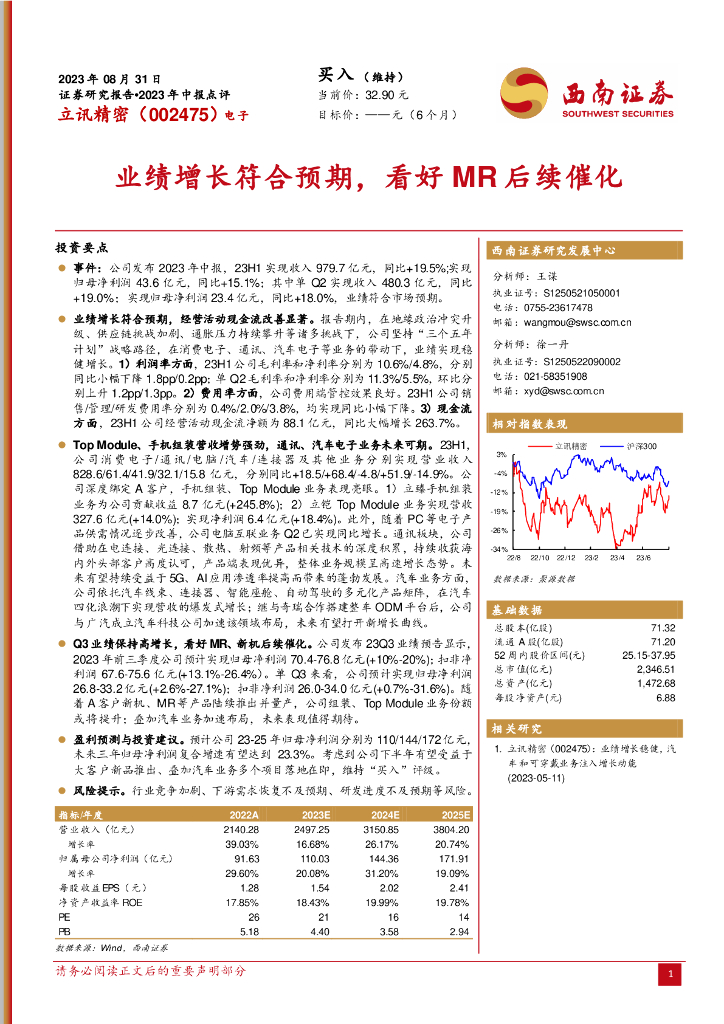 西南证券：立讯精密（002475）-业绩增长符合预期，看好MR后续催化