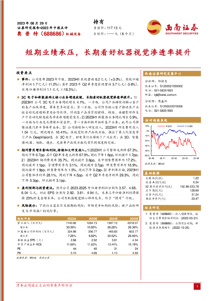 西南证券：奥普特（688686）-短期业绩承压，长期看好机器视觉渗透率提升