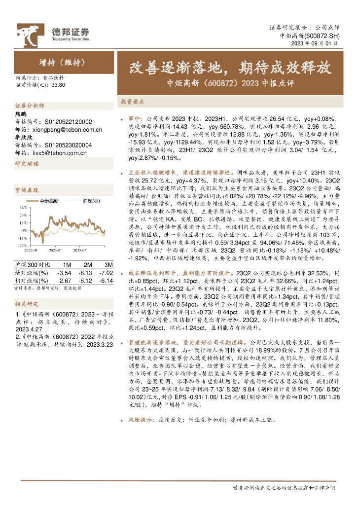 德邦证券：中炬高新（600872）-2023中报点评：改善逐渐落地，期待成效释放
