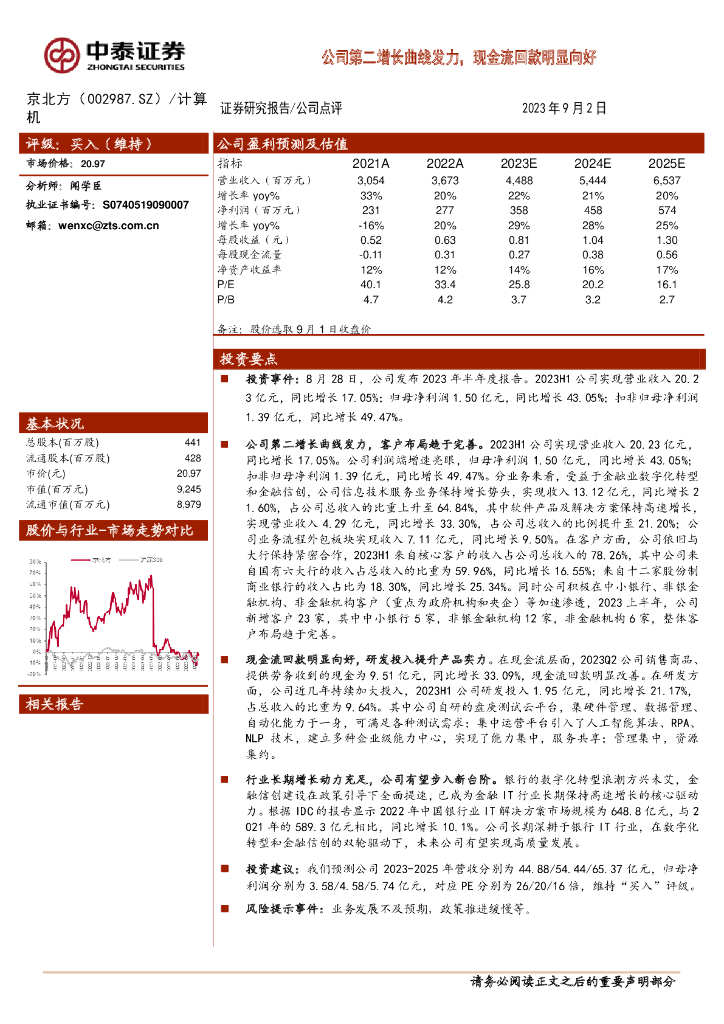 中泰证券：京北方（002987）-公司第二增长曲线发力，现金流回款明显向好