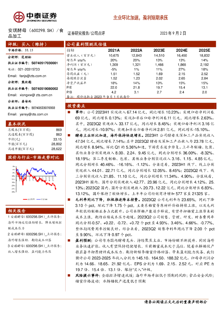 中泰证券：安琪酵母（600298）-主业环比加速，盈利短期承压