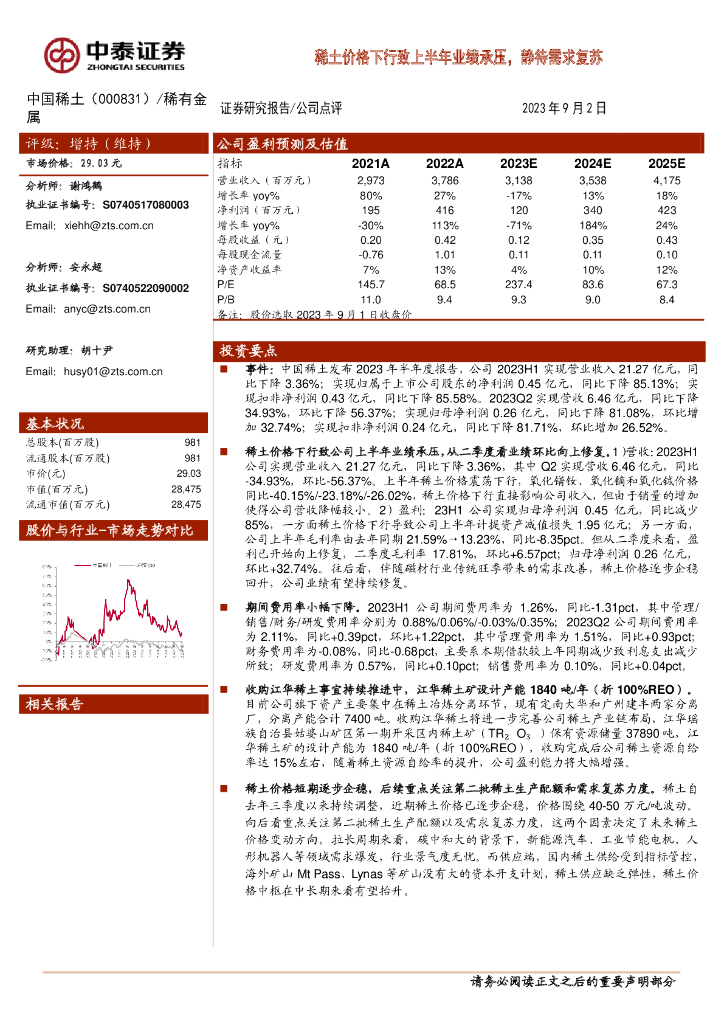 中泰证券：中国稀土（000831）-稀土价格下行致上半年业绩承压，静待需求复苏