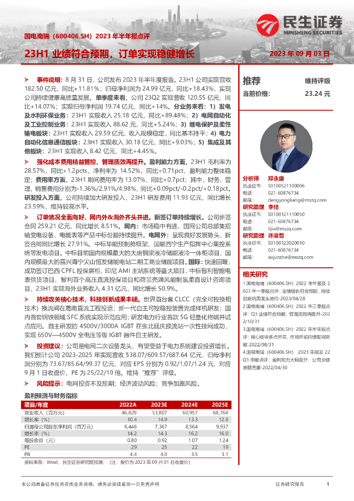 民生证券：国电南瑞（600406）-2023年半年报点评：23H1业绩符合预期，订单实现稳健增长