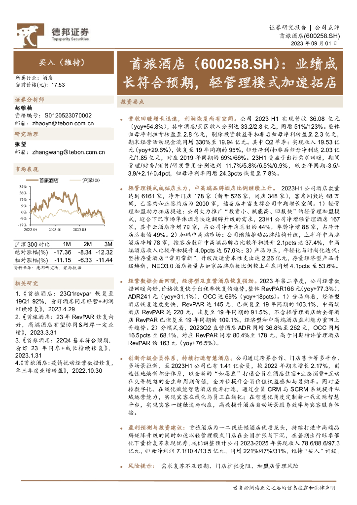 德邦证券：首旅酒店（600258）-业绩成长符合预期，轻管理模式加速拓店