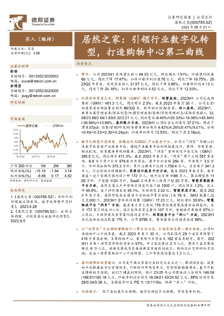 德邦证券：居然之家：引领行业<em>数字化转型</em>，打造购物中心第二曲线 海报