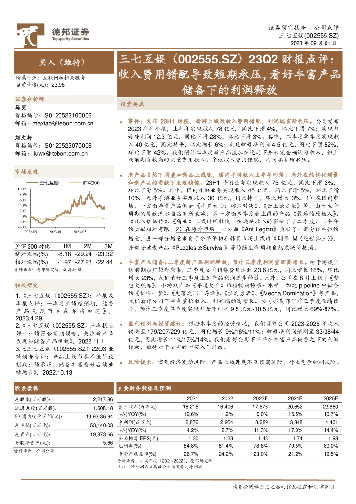 德邦证券：三七互娱（002555）-23Q2财报点评：收入费用错配导致短期承压，看好丰富产品储备下的利润释放