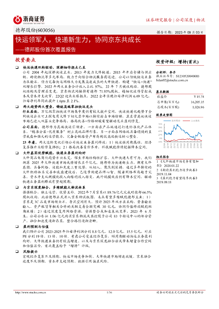 浙商证券：德邦股份首次覆盖报告：快运领军人，<em>快递</em>新生力，协同京东共成长