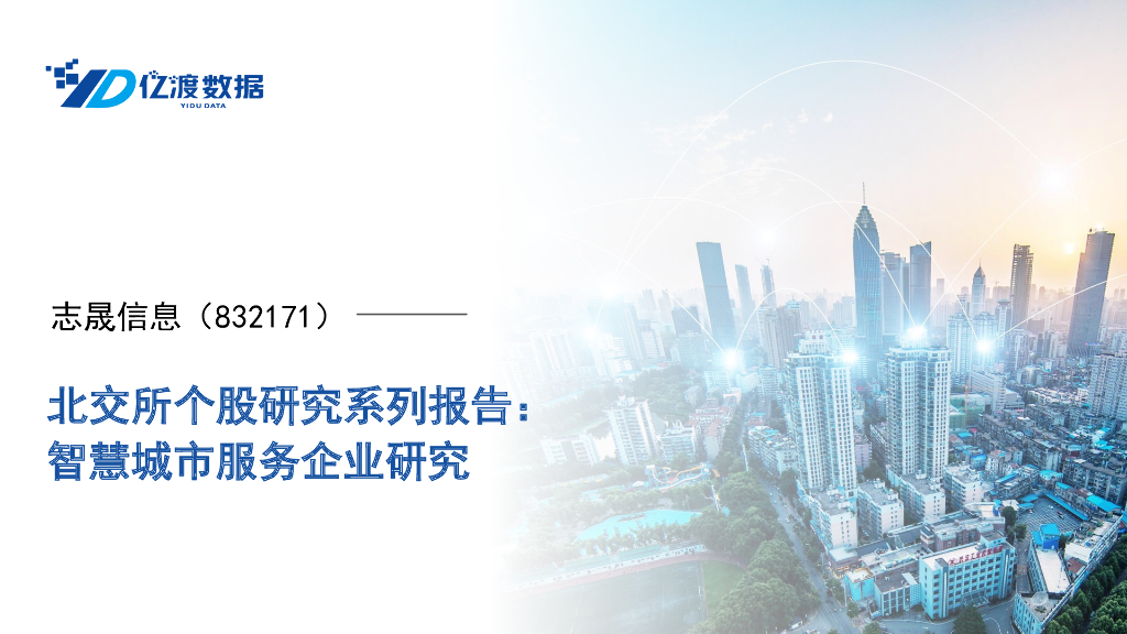 亿渡数据:志晟信息(832171)-<em>智慧城市</em>服务企业研究