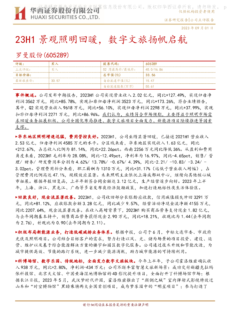华西证券：罗曼股份（605289）-23H1景观照明回暖，数字文旅扬帆启航