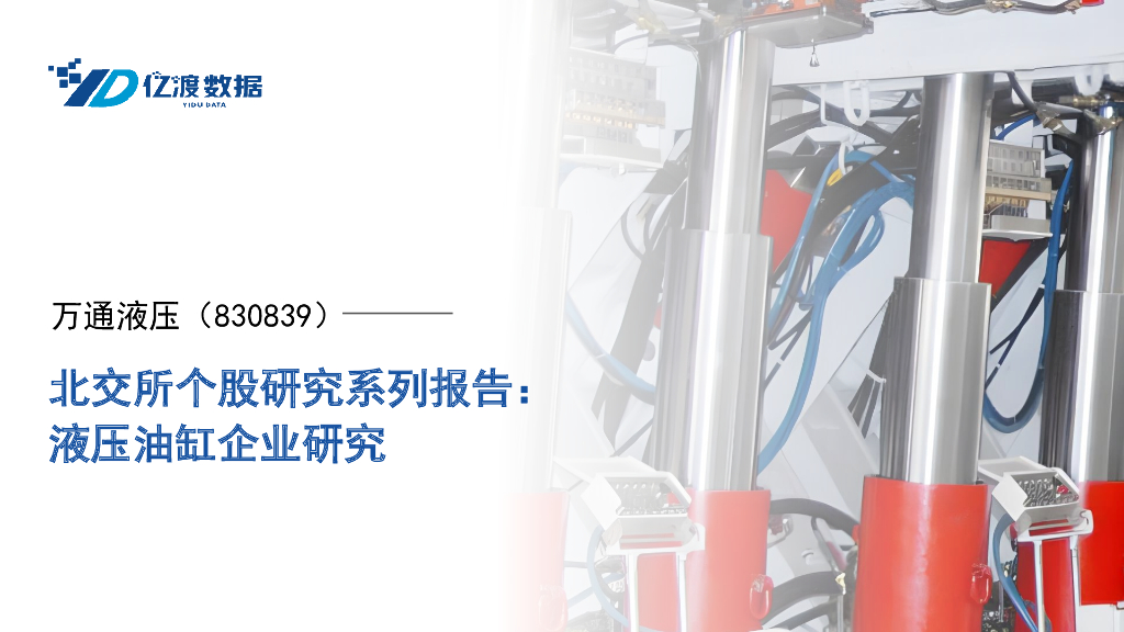 亿渡数据：万通液压（830839）-液压油缸企业研究