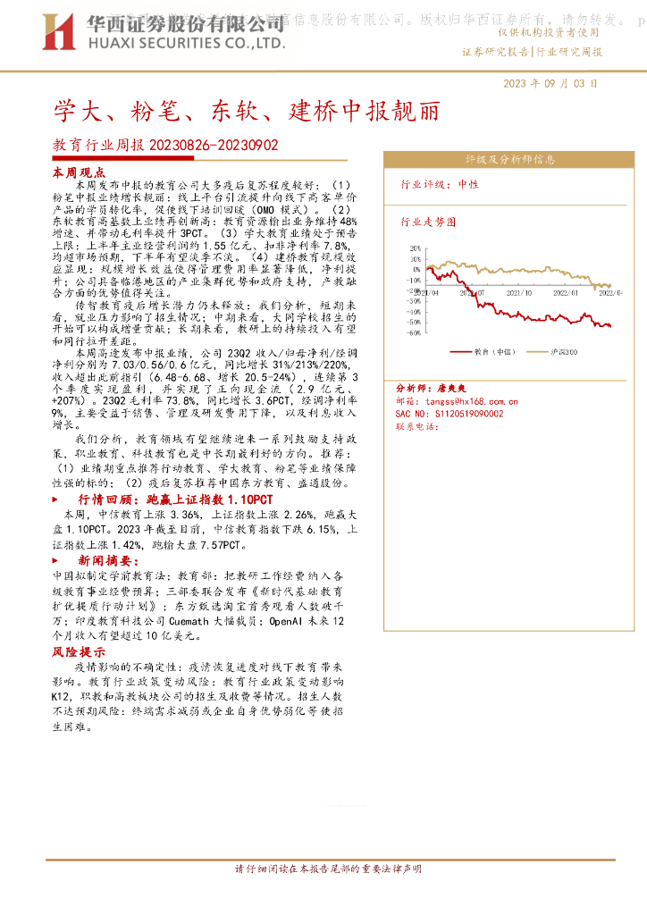 华西证券：教育行业周报：学大、粉笔、东软、建桥中报靓丽