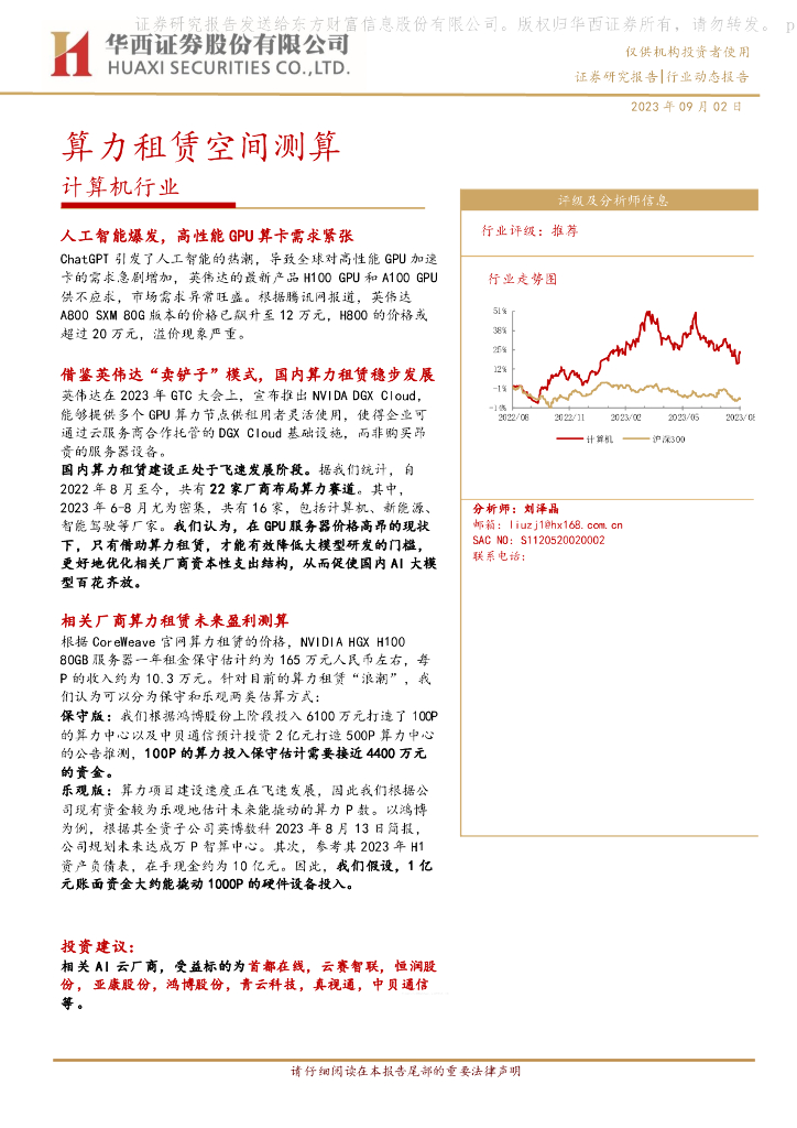 华西证券：计算机行业动态报告：算力租赁空间测算